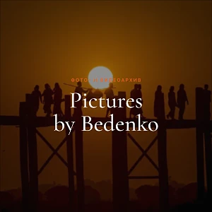 Фото и видеоархив Григория Беденко «Pictures by Bedenko»